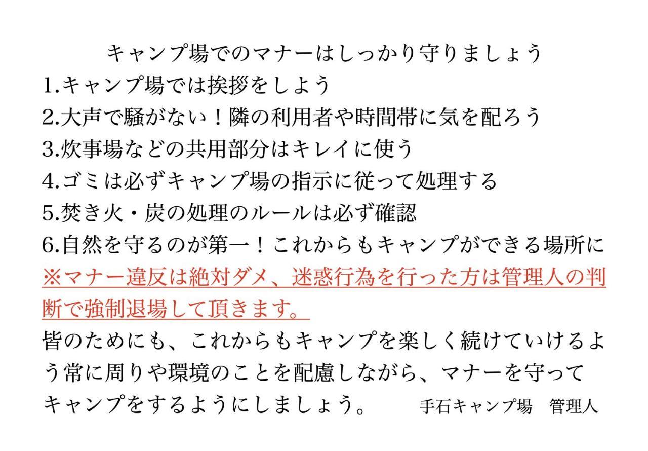 手石キャンプ場 Минамиидзу Экстерьер фото